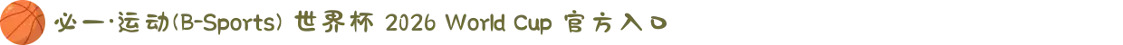 必一·运动(B-Sports) 世界杯 2026 World Cup 官方入口