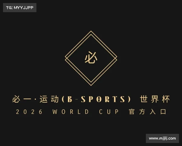 发现必一·运动(B-Sports) 世界杯 2026 World Cup 官方入口